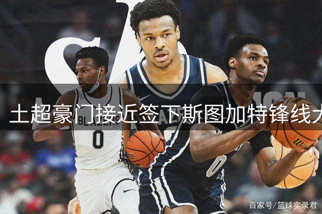 土超豪门接近签下斯图加特锋线大将德米罗维奇