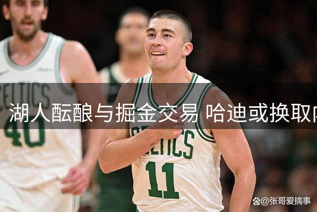 湖人酝酿与掘金交易 哈迪或换取内线悍将恩纳吉
