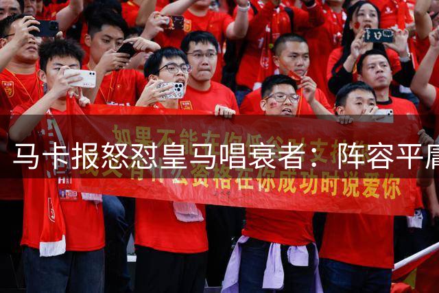 马卡报怒怼皇马唱衰者：阵容平庸是无稽之谈