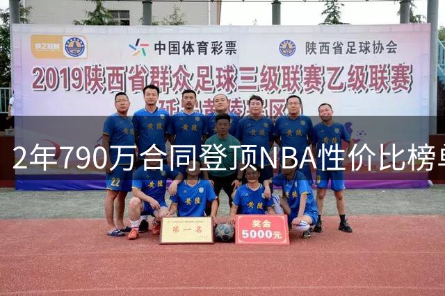 2年790万合同登顶NBA性价比榜单 库里无需效仿詹姆斯
